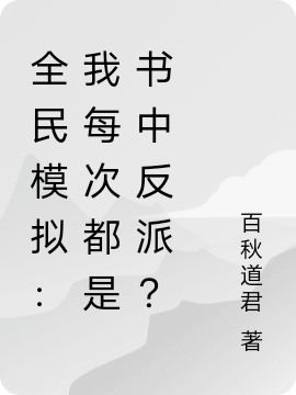 全民模拟：我每次都是书中反派？