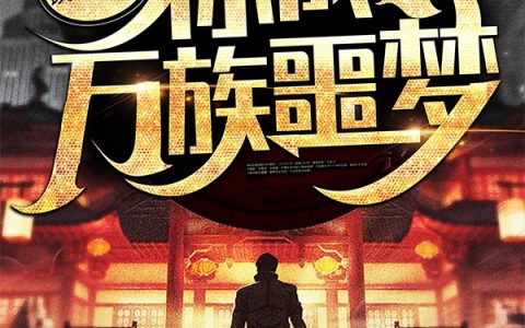 让你镇守大夏，你成了万族噩梦？(苏铭沈初凝)最新热门小说_(苏铭沈初凝)全文免费阅读