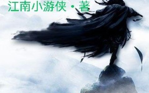 陈三安江南小游侠《江南小游侠》_陈三安江南小游侠热门小说