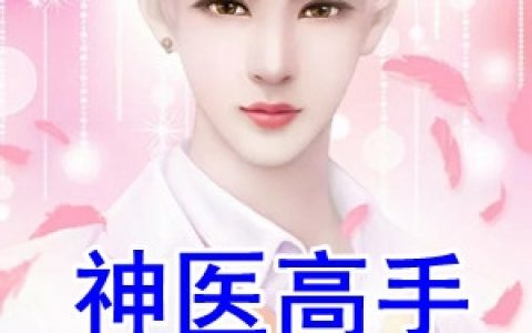 (神医高手笑傲都市)林凡夏颖_(林凡夏颖)精彩小说