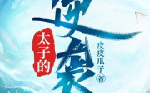 (太子的逆袭)燕桓迪娅_(燕桓迪娅)精彩小说