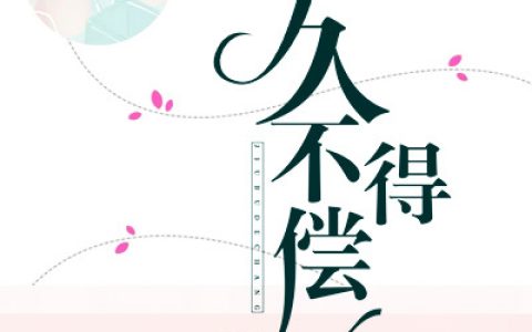 《久不得偿》顾檀艺纪夜爵完结版免费阅读_《久不得偿》最新章节免费阅读