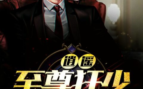 萧洋林老(逍遥至尊狂少)_逍遥至尊狂少完结版在线阅读