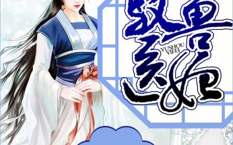 驭兽医妃(金柯冷蔓言)完结版免费在线阅读_金柯冷蔓言完整版阅读