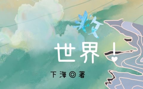 刘玄远白依凝《我不想拯救世界！》完结版在线阅读_刘玄远白依凝全章节免费阅读