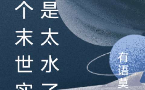 白羽幽羽《这个末世实在是太水了》_白羽幽羽完结版免费阅读