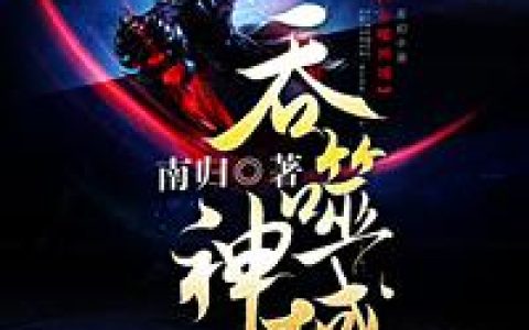 李天泽李澈《吞噬神域》_(李天泽李澈)全本免费在线阅读