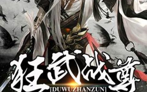 狂武战尊(秦羽林梅)全文阅读_(狂武战尊)全章节在线阅读