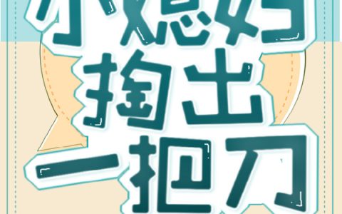 《七零洞房夜，小媳妇掏出一把刀》禾小善周朝晖_七零洞房夜，小媳妇掏出一把刀最新章节在线阅读