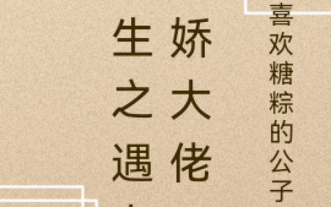 黎只只程安远(重生之遇上病娇大佬)_黎只只程安远全文免费在线阅读