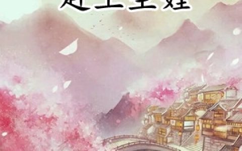 楚殷燕兰庭《一朝穿越赶上生娃》_(一朝穿越赶上生娃)最新章节阅读