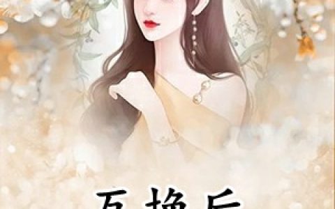 互换后总裁总挨打(宋思恬苏季琰)_(宋思恬苏季琰)全集在线阅读