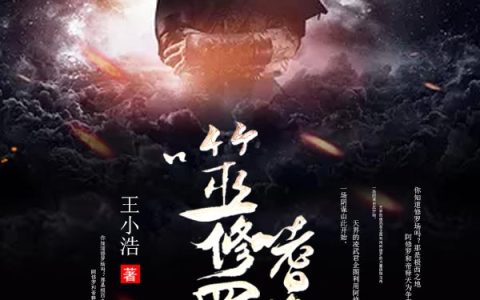 阿修罗凌武君(噬修罗，嗜修罗)_噬修罗，嗜修罗完结版在线阅读