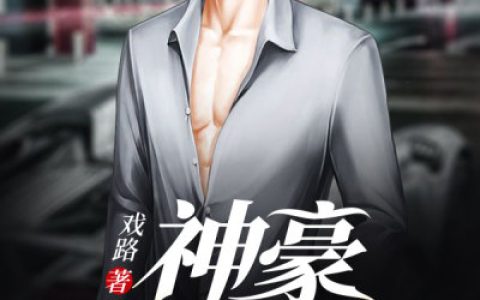 (于飞何玉)神豪扶弟魔_神豪扶弟魔完结版免费在线阅读
