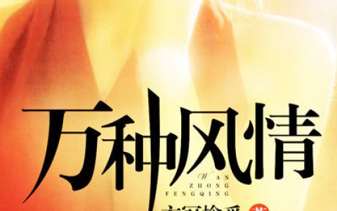 万种风情(苏白汐林梓嘉)_《万种风情》完整版在线阅读