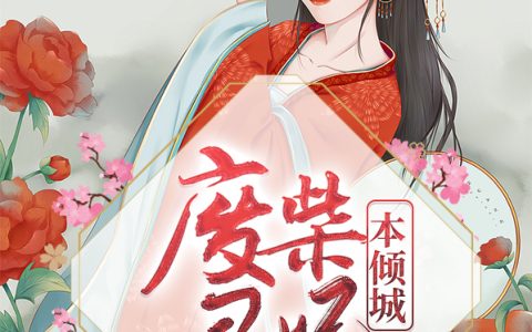 宫雪落司徒玄《废柴丑妃本倾城》_(宫雪落司徒玄)全本在线阅读