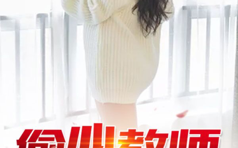 云海豹爷《偷心教师》完结版在线阅读_云海豹爷全章节免费阅读
