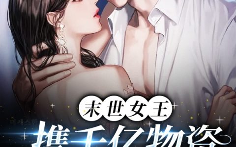 末世女王，携千亿物资穿越七零(林婉肖云龙)完结版免费在线阅读_(林婉肖云龙)全集在线阅读