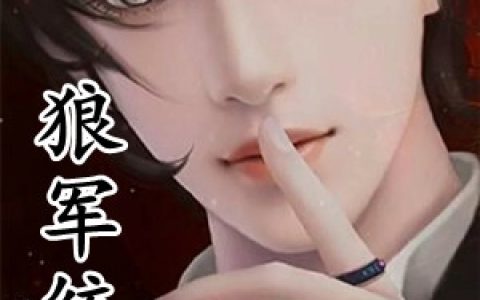 (白子鹤苏薇薇)狼军统领_狼军统领完结版免费在线阅读