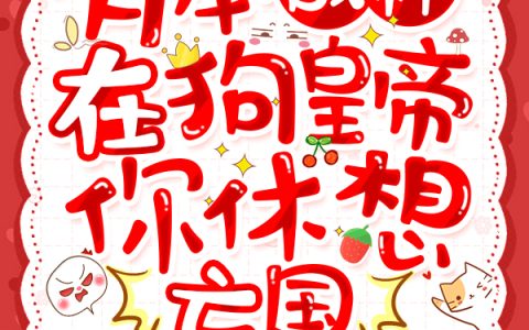 姜堰刘温(有本战神在，狗皇帝你休想亡国)全本免费在线阅读_(姜堰刘温)全集阅读