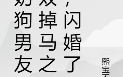 沈夏时萧楚星《和奶狗男友双双掉马之后，闪婚了》_(沈夏时萧楚星)热门小说