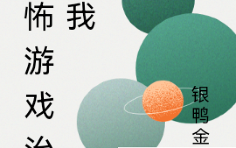 (恐怖游戏治愈我)秦梓银鸭金鹅全文在线阅读_(恐怖游戏治愈我)全文在线阅读