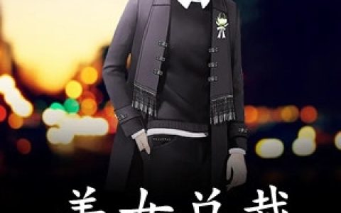 《美女总裁送上门》叶城楚妍_美女总裁送上门最新章节在线阅读