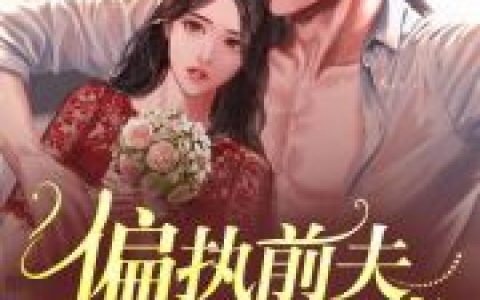 偏执前夫，他又来追我啦(林韵儿商衍)完结版免费阅读_《偏执前夫，他又来追我啦》全集免费阅读