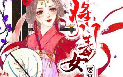 将门毒女要复仇(眀九歌萧北渊)全文阅读_(将门毒女要复仇)全章节在线阅读