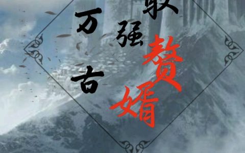 林凡李芸菲(万古最强赘婿)全文免费阅读_《万古最强赘婿》全章节在线阅读