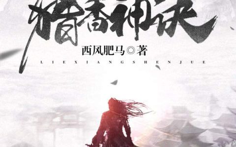 《猎香神诀》云飞扬法斯特_(云飞扬法斯特)完结版阅读