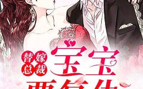 (顾云卿顾允儿)替嫁总裁：宝宝要复仇_替嫁总裁：宝宝要复仇全集免费阅读