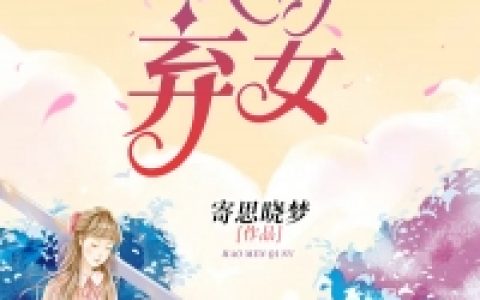 (豪门弃女)徐浅笑李大志_《豪门弃女》全章节免费在线阅读