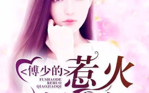 卫可佳赵导(宠婚入骨：封少的天价甜妻)全文免费阅读_《宠婚入骨：封少的天价甜妻》全章节在线阅读