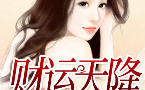 王凯高大山《财运天降》_财运天降最新章节免费在线阅读