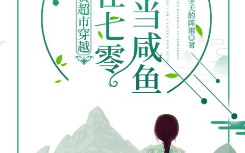 (带物资超市穿越！我在七零当咸鱼)程梓安宋卓_程梓安宋卓全文在线阅读