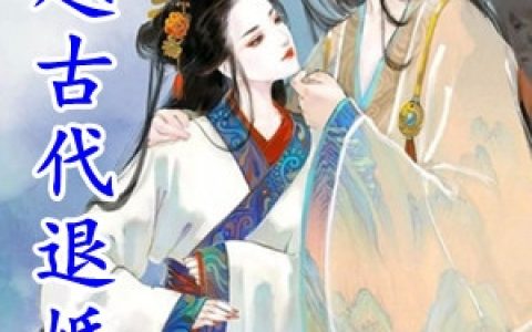 云浅浅夜玄璟《穿越古代退婚难》最新章节免费阅读_《穿越古代退婚难》全章节在线阅读