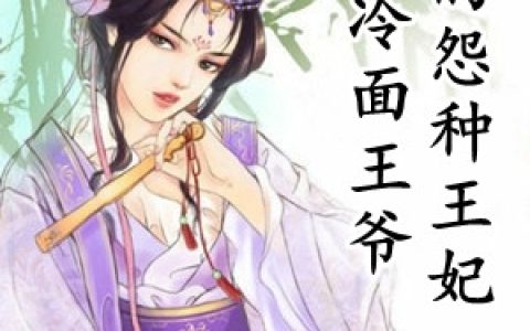 沐堇兮楚天辞《冷面王爷的怨种王妃》全集在线阅读_(冷面王爷的怨种王妃)全集免费阅读
