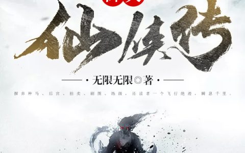 周亲王大罗金仙《御天仙侠传》_周亲王大罗金仙完结版免费阅读