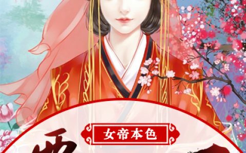 穿越之大梁女帝(燕轻舞梁鸿)_《穿越之大梁女帝》全章节阅读