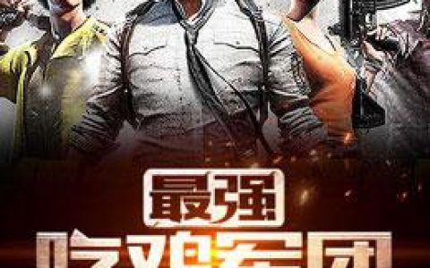 柯凡柯神《绝地求生之最强吃鸡军团》最新章节免费阅读_《绝地求生之最强吃鸡军团》完结版在线阅读