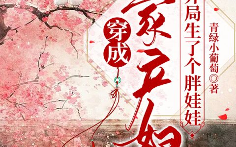穿成农家产妇，开局生了个胖娃娃(苏晓云陆明熙)完结版在线阅读_(穿成农家产妇，开局生了个胖娃娃)全集免费在线阅读