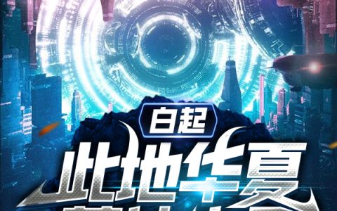 白起仗剑七尺《白起：此地华夏，葬神之冢》全文在线阅读_白起仗剑七尺全本阅读