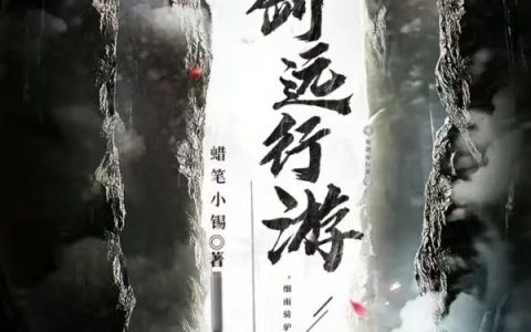 (白小仙蜡笔小锡)负剑远行游完结版在线阅读_(负剑远行游)完结版免费阅读