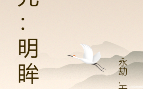 (洛尘永劫.无间)纪元：明眸完整版免费在线阅读_(纪元：明眸)全本免费在线阅读