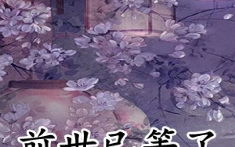 前世已等了她一生(顾南幽皇甫夜倾)完结版免费在线阅读_顾南幽皇甫夜倾完整版阅读