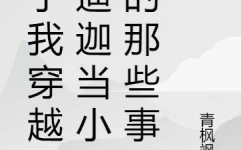 关于我穿越到迪迦当小兵的那些事(司千山大古)全章节在线阅读_(司千山大古)完整版免费阅读