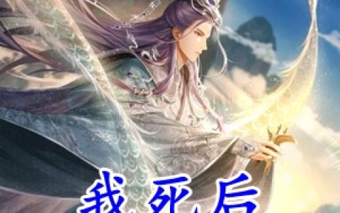 我死后金手指才来(陈洛璃陈洛璃)完结版免费阅读_《我死后金手指才来》全集免费阅读