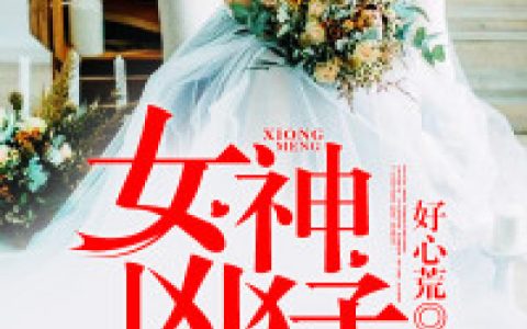《女神凶猛》宋若兮宋云豪_(女神凶猛)全本免费在线阅读