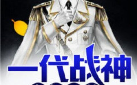 刘旭林雪清《一代战神：豪门噩梦》最新章节在线阅读_一代战神：豪门噩梦完整版阅读